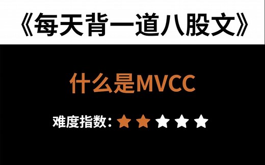 【Java面试】10分钟搞懂MVCC是什么？MVCC有啥用？MVCC是如何实现的？