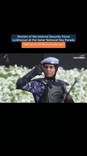 Celebrating strength and dedication, the women of Qatar’s Internal Security Force (Lekhwiya) proudly march in the National Day Parade. 🇶🇦 | Qatar Living
