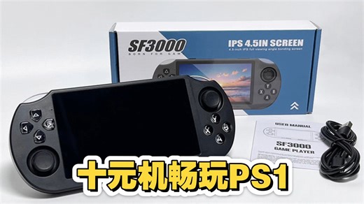 79元可畅玩ps1的SF3000游戏机