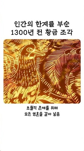 인간의 한계를 부순 1300년 전 황금 조각