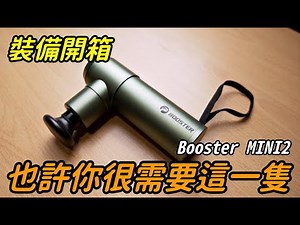 『裝備開箱』Booster MINI2筋膜槍開箱，你也許需要它｜裝備開箱｜筋膜槍｜岩流工作室｜朱威抱石台