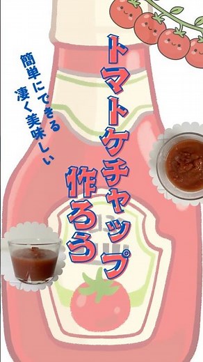 添加物ゼロのトマトケチャップ #抗酸化作用#老化防止#免疫力アップ#リコピン ※詳しくは点々３つの説明見てください