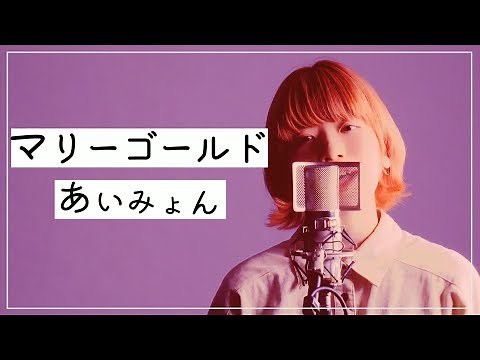 【歌ってみた】マリーゴールド / あいみょん