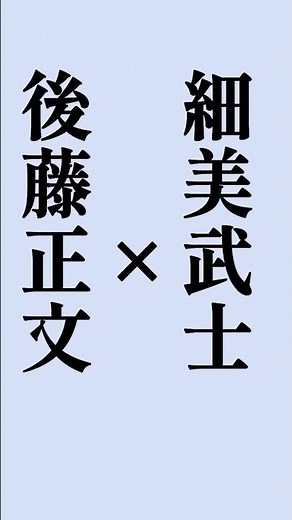 アジカン後藤×細美武士