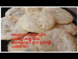 മലബാർ നെയ്യ് പത്തിരി 10 മിനുറ്റിൽ തയ്യാറാക്കാം || Malabar Style Ney Pathiri || FAB