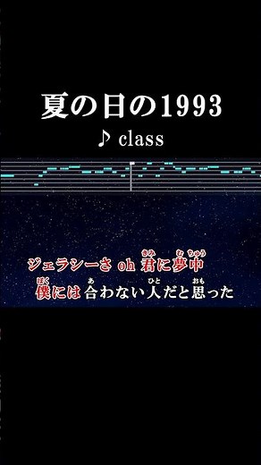 ジェラシーさ oh 君に夢中 #カラオケ #歌詞 #夏の日の1993 #class #onvocal #本人ボーカル #1993