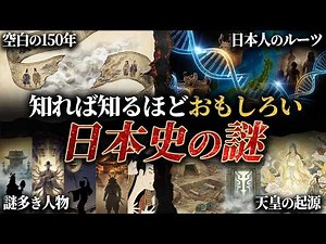 【総集編】眠れなくなるほど面白い！日本史の謎