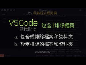 VSCode 在尋找取代中包含或排除特定檔案、資料夾｜Visual Studio Code 教學