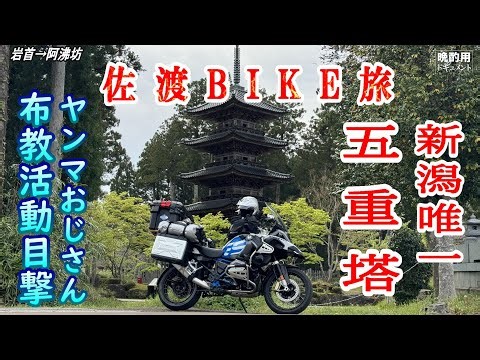 【晩酌用】佐渡島ツーリング_新潟県唯一の五重塔のある寺院に参拝に行ったら_帽子にトンボを付けたヲッサン2人に囲まれました!!【佐渡ツーリング_03】