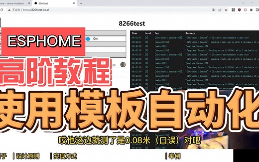 HA ESPHome教程（8）使用模板实现自动化