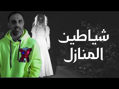 شياطين المنازل ( رعب )