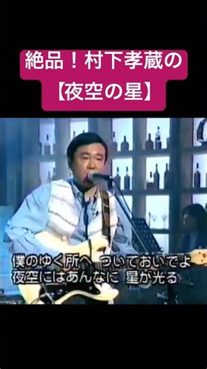 Exquisite! Kozo Murashita sings [Yozora no Hoshi] (Yuzo Kayama Cover) #shorts #ShowaMasterpiece #...