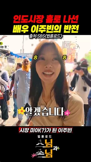Actress Lee Joo-bin's unexpected solo trip to the Indian market 😲🔥 #VenerablePomnyunRoad #SBS