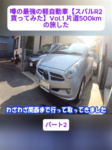 スバルR2 500km旅 Vol.2