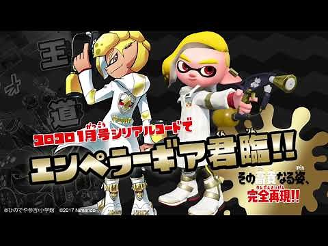 Splatoon2 完全限定エンペラーギア降臨PＶ【月刊1月号百万祭！】【イカ研謹製】