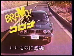 ブラボーコロナ(1972)テレビCM