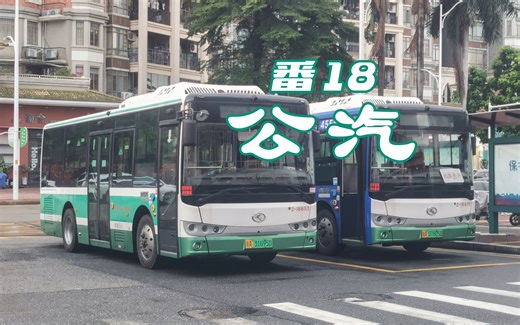 【番禺公汽】番 18 路 奥园广场总站 → 榄塘村总站 全程报站 + 站名粤语教程
