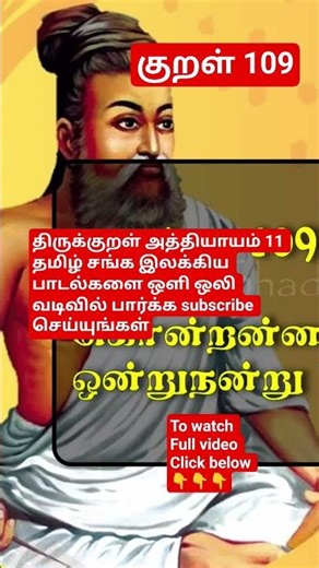 Subscribe to watch Thirukkural Chapter 11 Tamil Sangam Literary Songs in audio format.