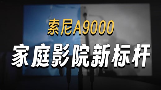 听到了一些黑猴子的声音细节 - 索尼回音壁A9000体验 这几天一直在用索尼 HT-A9000！