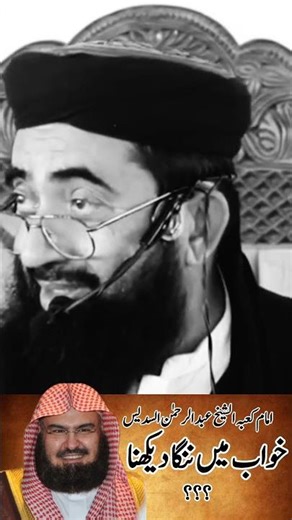 قاری عبد الرحمن السدیس کو خواب میں ننگا دیکھنا ؟؟Qari Abdul Rahman sudais!!#viral #video #shorts