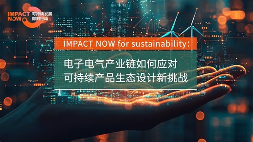 【可持续发展 即刻行动】电子电气产业链如何应对可持续产品生态设计新挑战
