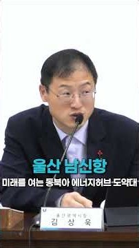 Ulsan South New Port: A Springboard for Northeast Asia's Energy Hub, Opening the Future