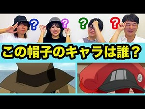 帽子だけでアニメキャラを当てるクイズ【全8問】