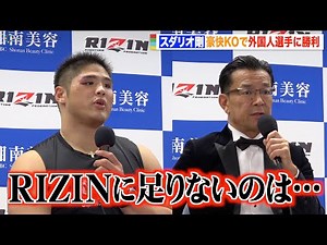 【RIZIN.39】スダリオ剛、豪快KOで外国人選手に圧勝 榊原CEOに堂々宣言「先陣切って盛り上げる」 『RIZIN.39』試合後インタビュー