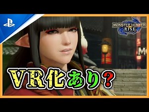 【モンハンライズ】ＰＳＶＲ２でいろいろやってみたらモンハンのＶＲ化への期待値がハネ上がった件【MHR PS5】