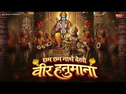 छम छम नाचे देखो वीर हनुमाना - श्री हनुमान भजन | Cham Cham Nache Dekho Veer Hanumana - Hanuman Bhajan