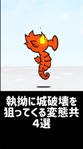 【建造物損壊罪】執拗に城破壊を狙って来る変態共 ４選 #にゃんこ大戦争