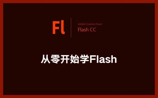 【转载】从零开始学Flash