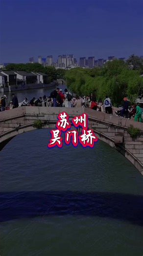 #苏州旅游攻略 #盘门三景 #吴门桥 #小桥流水人家 #石拱桥 苏州古运河之美 站桥尽偿千年苏州水陆古城门盘门 西游记 新白娘子传奇拍摄取景地#旅拍