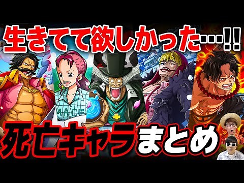 【 ワンピース 】作中で死亡したキャラまとめ！ONE PIECE