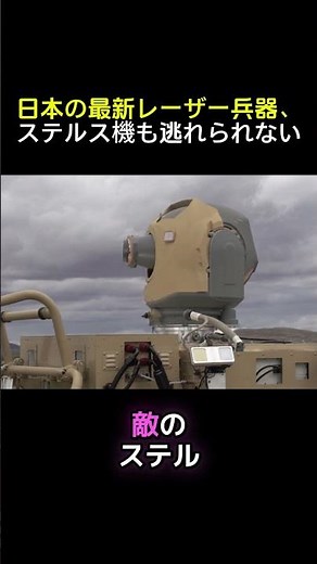 日本の最新レーザー兵器、ステルス機も逃れられない