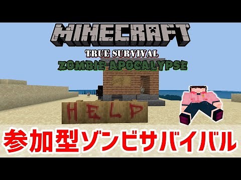 【マイクラ統合版】ゾンビサバイバル：アドオン「Zombie Apocalypse」【参加型】※日本語化