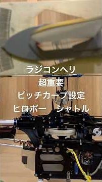 Setting the pitch curve is extremely important for radio-controlled helicopters. #radiocontrolled...