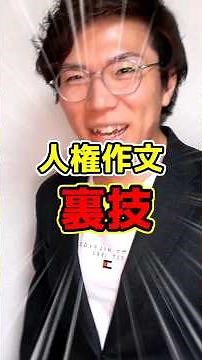 人権作文やった？