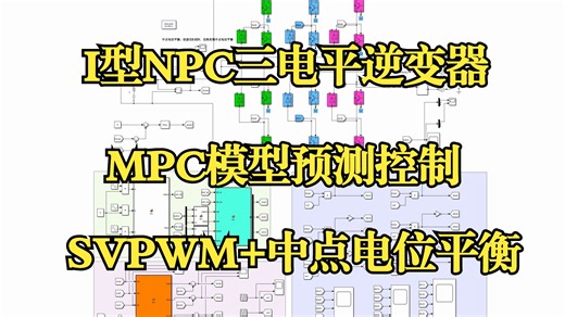 I型NPC三电平逆变器 MPC模型预测并网控制 中点电位平衡算法Matlab仿真