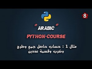 #8 كورس بايثون عربي شامل | تطبيق 1 : حساب حاصل جمع وطرح وضرب وقسمة عددين | Python Course Arabic Full