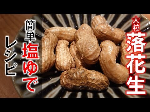 【簡単レシピ】塩ゆで落花生の作り方