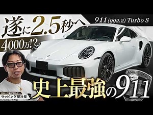 新型911 Turbo S｜驚異の最速2.5秒！ハイブリッド化で史上最強へ。