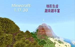 【Minecraft】基岩版1.17.30介绍