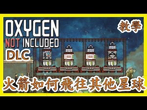 【攻略】DLC用火箭飛去其他星球 @Oxygen Not Included 哈啦板 - 巴哈姆特