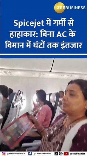 Delhi to Darbhanga Flight Nightmare: Passengers Endure Intense Heat on Grounded SpiceJet Plane
