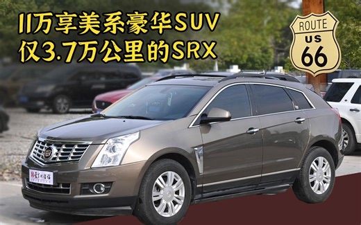 11万享美系豪华，仅3.7万公里的凯迪拉克SRX