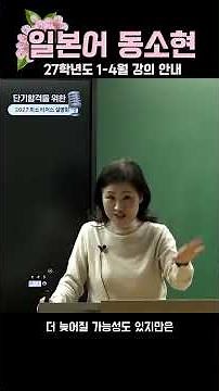 [Japanese Dong So-hyun] Studying for the 2027 Japanese Language Teacher Exam with Teacher Dong So...