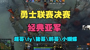 【勇士决赛】直接被爆，经典亚军（Maybe、fy、猪哥、鹏哥、小蝴蝶）