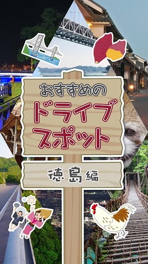 おすすめのドライブスポット🚗 徳島編 #ドライブ #徳島 #アウトドア部 #おすすめスポット #車 #グーネット