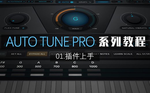 Auto-Tune Pro 效果器插件上手教程